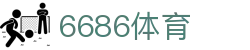 6686首页 - 6686体育官方网站 - 6686 SPORTS
